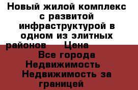 Новый жилой комплекс с развитой инфраструктурой в одном из элитных районов . › Цена ­ 68 000 - Все города Недвижимость » Недвижимость за границей   
